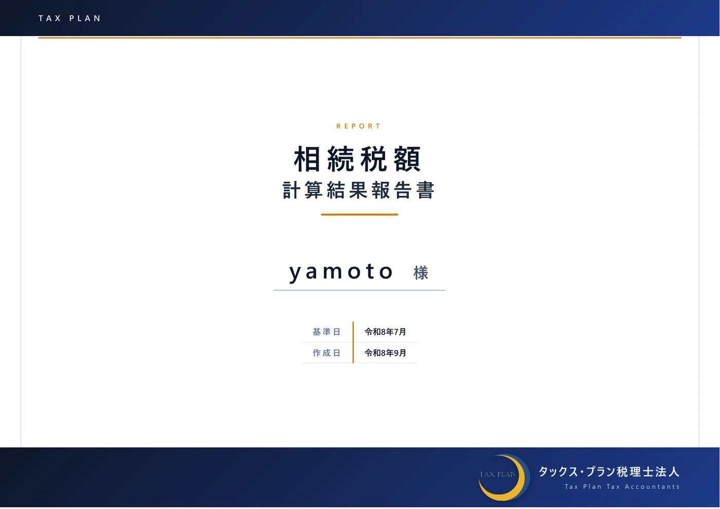 相続税額計算結果報告書の表紙サンプル